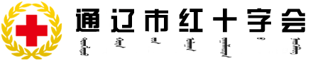 通辽市红十字会