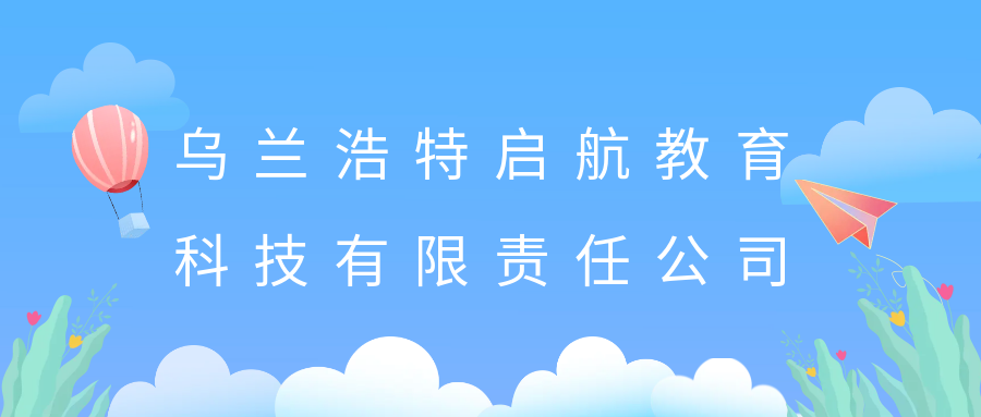 乌兰浩特启航教育科技有限责任公司