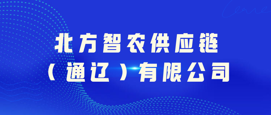 北方智农供应链（通辽）有限公司