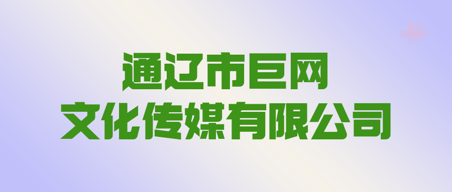 通辽市巨网文化传媒有限公司